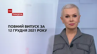 Новини України та світу | Випуск ТСН.Тиждень за 12 грудня 2021 року