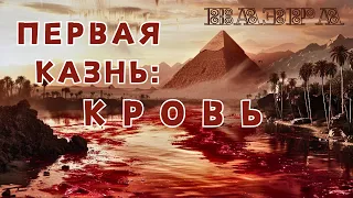 ПЕРВАЯ КАЗНЬ КРОВЬ - Глава: Ваэра - И Явился: Мидраш Рассказывает Разъяснение на Пятикнижие