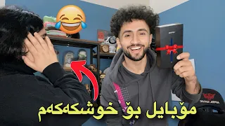 مۆبایلێکم کردە دیاریی بۆ خوشکەکەم | بەلام چ مۆبایلێک بوو!😂