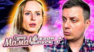 Супер Мама ► Живет за счет поклонников ► 3 выпуск / 4 сезон