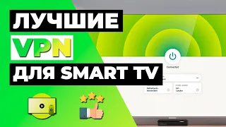ЛУЧШИЕ VPN ДЛЯ SMART TV 2023 📺 4 VPN для Smart TV (стриминг без геоблоков) 🔥