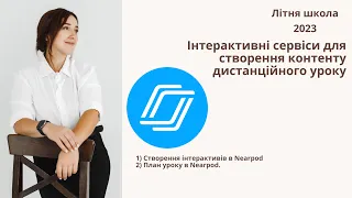 Nearpod - конструктор дистанційного уроку