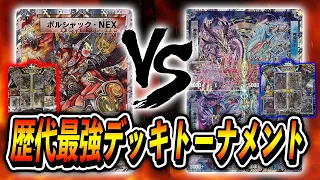 【大会実況】超ロングゲーム！歴代最強デッキトーナメント [2010]ウルトラ・NEX　VS　[2010]ルナティック・ゴッド【デュエマ】