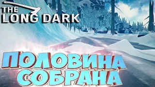 ПОЛОВИНУ СОБРАЛИ - БЕЛАЯ МГЛА The Long Dark Прохождение #2