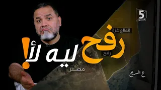 رفح.. ليه لأ!؟ | ع السريع