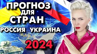 Прогноз для РОССИИ УКРАИНЫ на 2024.Что будет дальше? #астрология #гороскопнакаждыйдень #астрология