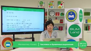 4 класс. Математика. Числовые и буквенные выражения. 10.04.2020