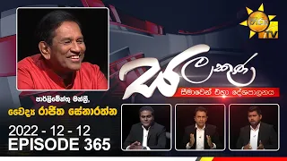 Hiru TV Salakuna Live | Rajitha Senaratne | EP 365 | 2022-12-12