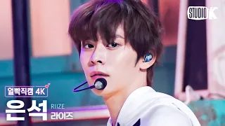 [얼빡직캠 4K] 라이즈 은석 'Get A Guitar'(RIIZE EUNSEOK Facecam) @뮤직뱅크(Music Bank) 230908