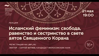 Исламская философия. Лекция 8/8  «Исламский феминизм: свобода, равенство и сестринство»