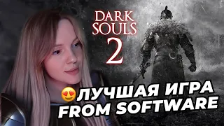 ПОЧЕМУ DARK SOULS 2 ЛУЧШАЯ ИГРА FROM SOFTWARE