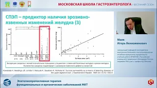Маев Игорь Вениаминович Эпителиопротективная терапия функциональных и органических заболеваний ЖКТ