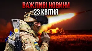 💥Екстрено! ЗСУ ДОВЕЛОСЯ ВІДСТУПИТИ. Критичний прорив на фронті. Втратили ТЕРИТОРІЇ / Важливе 23.04