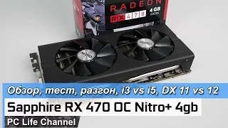 Sapphire RX 470 OC Nitro + - обзор, тест, разгон, i3 vs i5 и т д