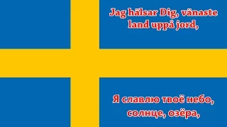Гимн Швеции - Anthem of Sweden (Шведский текст/перевод)