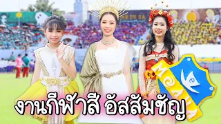 กีฬาสี โรงเรียนอัสสัมชัญระยอง ปี 2565 เชียร์หลีดเดอร์ l WiwaWawow TV