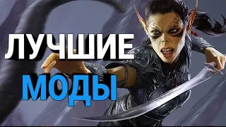 ЛУЧШИЕ МОДЫ BALDUR'S GATE 3 #2