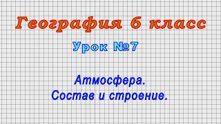 География 6 класс (Урок№7 - Атмосфера. Состав и строение.)