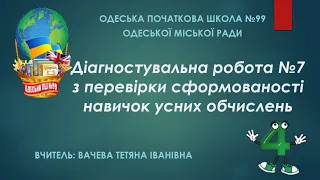 Математика 4 клас  Діагностувальна робота №7