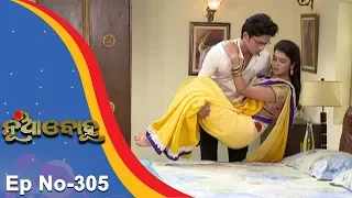 Nua Bohu | Full Ep 305 | 6th July 2018 | Odia Serial - TarangTV