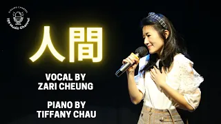 人間 王菲 Faye Wong (Cover by Zari Cheung) piano version with Lyrics 歌詞 Chinese Cover Song Ren Jian