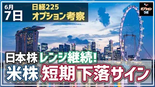 【日経225オプション考察】6/7 日本株はレンジ継続で上値重い。米株は短期下落サイン点灯で要警戒に！