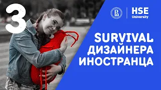 3 Модуль ВШЭ - СДОХНИ ИЛИ УМРИ коммуникационный дизайн