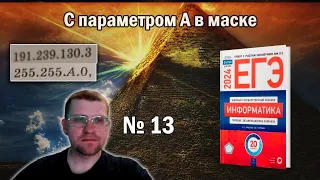 Сборник Крылова ЕГЭ по информатике 2024 - Задание 13 (С параметром в маске, вариант 8)