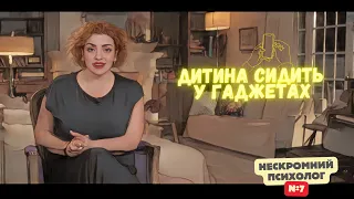 Дитина сидить у гаджетах І Нескромний психолог #7 | Наталія Холоденко