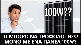 Τι μπορώ να τροφοδοτήσω με ένα πάνελ 100W?? - Αντίστροφη μελέτη