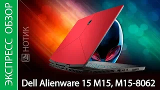 Экспресс-обзор ноутбука Dell Alienware 15 M15, M15-8062