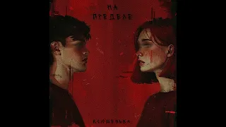 ксюшенька. - На пределе (Официальная премьера трека)