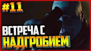 Прохождение SPIDER MAN PS4 (2018) |#11| - ВСТРЕЧА С НАДГРОБИЕМ