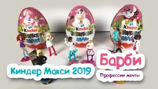 КИНДЕР МАКСИ 2019 БАРБИ ПРОФЕССИИ Kinder MAXI BARBIE TRAUMBERUFE