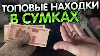 ТОПОВЫЕ НАХОДКИ В СУМКАХ - ЗОЛОТО СЕРЕБРО И ВАЛЮТА #находки #поиски