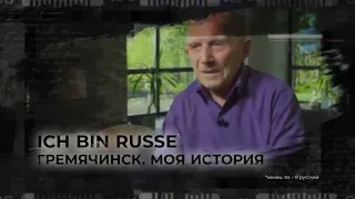 «Ich bin Russe. Гремячинск. Моя история» 12+