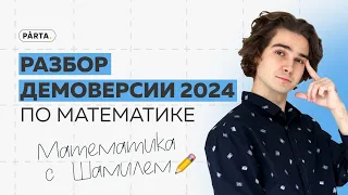 Разбор демоверсии 2024 | МАТЕМАТИКА ОГЭ 2024 | PARTA