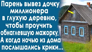 Парень вывез дочку миллионера в глухую деревню. Чтобы её хорошенько проучить. А когда ночью...