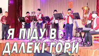 Я піду в далекі гори jazz time