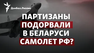 Путин заговорил о распаде России, партизаны подорвали самолет в Беларуси | Радио Донбасс.Реалии