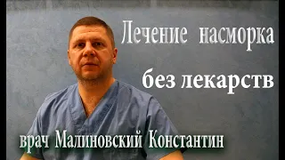 Лечение насморка,синусита без лекарств  в домашних условиях..