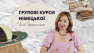 Групові курси німецької для дорослих від Deutsch für Aliens