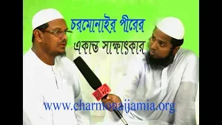 চরমোনাইর পীরের একান্ত সাক্ষাৎকার