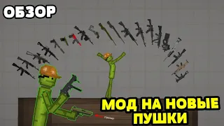 НОВЫЕ ПУШКИ В MELONPLAYGROUND? ОБЗОР МОДА НА ОРУЖИЕ.