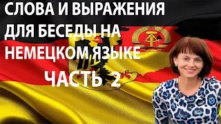 СЛОВА И ВЫРАЖЕНИЯ ДЛЯ БЕСЕДЫ НА НЕМЕЦКОМ ЯЗЫКЕ ЧАСТЬ2. Видео немецкий язык.