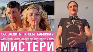 Как женить на себе бабника? Соблазнение самого знаменитого гуру пикапа в мире. Мистери.