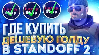 Где дешевле купить голду в Standoff2? | Как купить голду без обмана | Где купить голду дёшево?