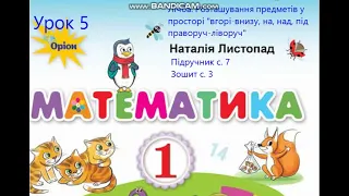 Математика 1 кл Листопад с 7 Лічба Розташування предметів у просторі вгорі внизу на над під праворуч