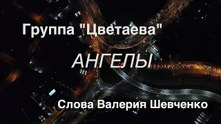 Группа "Цветаева" (музыка Константина Веретенникова, Татьяны Мироновой, стихи Валерия Шевченко)