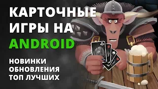 Подборка карточных игр на Android #1 | Новые ККИ Android | +ссылки на скачивание